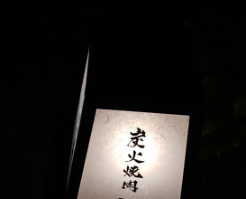 Dinner at Sumibi Yakiniku Kyuu (炭火焼肉 久)