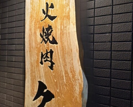 Dinner at Sumibi Yakiniku Kyuu (炭火焼肉 久)