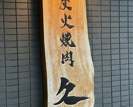 Dinner at Sumibi Yakiniku Kyuu (炭火焼肉 久)