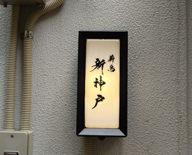 Dinner at Makitori Shinkobe