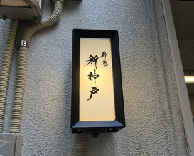 Dinner at Makitori Shinkobe