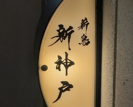 Dinner at Makitori Shinkobe