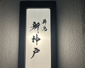 Dinner at Makitori Shinkobe
