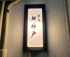Dinner at Makitori Shinkobe