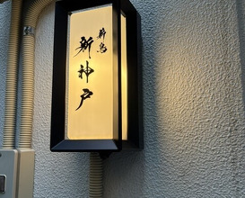 Dinner at Makitori Shinkobe