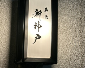 Dinner at Makitori Shinkobe