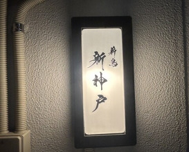 Dinner at Makitori Shinkobe