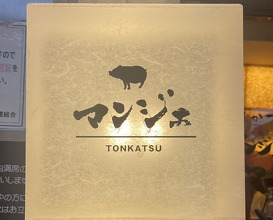 Dinner at Tonkatsu Mange (とんかつ マンジェ)