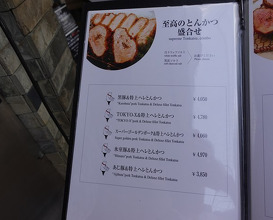 Dinner at Tonkatsu Mange (とんかつ マンジェ)