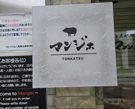 Dinner at Tonkatsu Mange (とんかつ マンジェ)