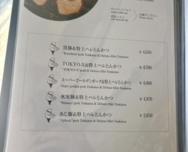 Dinner at Tonkatsu Mange (とんかつ マンジェ)