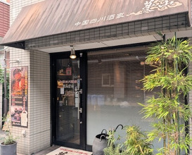 Dinner at China Sichuan Shuka Manzan (中国四川酒家 蔓山)