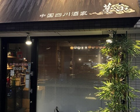 Dinner at China Sichuan Shuka Manzan (中国四川酒家 蔓山)