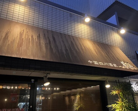 Dinner at China Sichuan Shuka Manzan (中国四川酒家 蔓山)