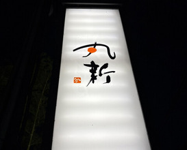 Dinner at Marushin (丸新)