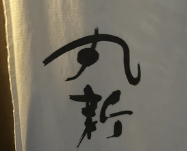 Dinner at Marushin (丸新)
