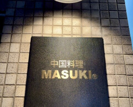 Dinner at MASUKI (中国料理マスキ)