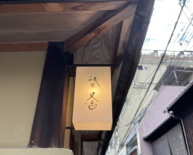 Dinner at Gion Matayoshi (祇園 又吉)