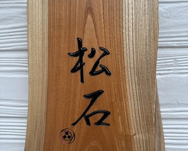 Dinner at Matsuishi (松石)