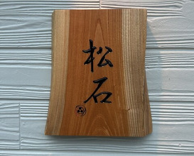 Dinner at Matsuishi (松石)