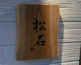 Dinner at Matsuishi (松石)