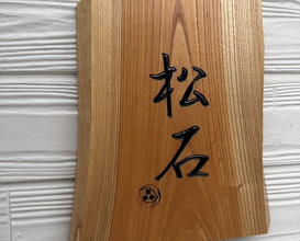 Dinner at Matsuishi (松石)