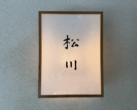 Dinner at Matsukawa (松川)