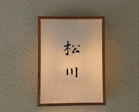 Dinner at Matsukawa (松川)