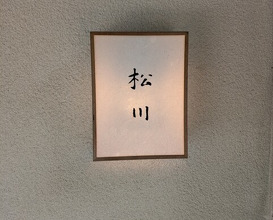 Dinner at Matsukawa (松川)