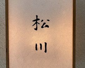 Dinner at Matsukawa (松川)