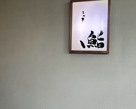 Dinner at Sushi Matsumoto (鮨 まつ本)