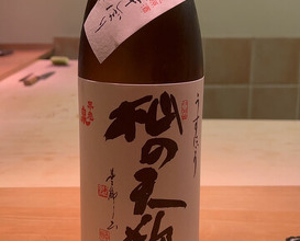 Dinner at Sushi Matsumoto (鮨 まつ本)