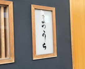Dinner at Sushi Matsuura (鮨 まつうら)