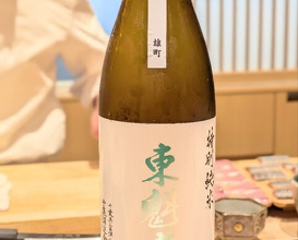 Dinner at Sushi Matsuura (鮨 まつうら)