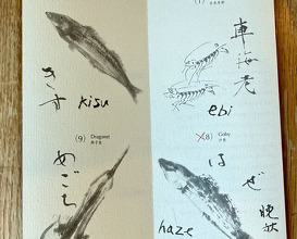 Dinner at Mikawa Zezankyo (みかわ 是山居)