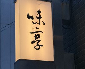 Dinner at Mitaka (味享)