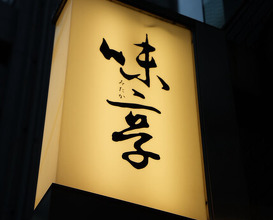 Dinner at Mitaka (味享)
