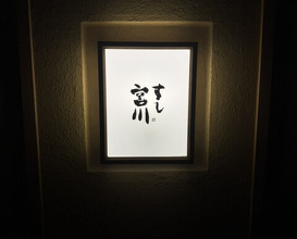 Dinner at Sushi Miyakawa (すし宮川)