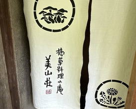 Dinner at Miyamaso (美山荘)