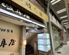 Dinner at Yakitori Mizuki (焼鳥 みずき)