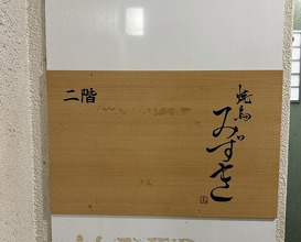 Dinner at Yakitori Mizuki (焼鳥 みずき)