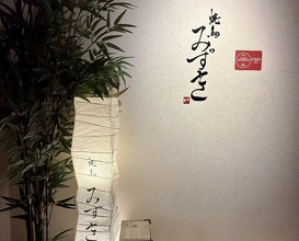 Dinner at Yakitori Mizuki (焼鳥 みずき)