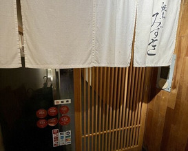 Dinner at Yakitori Mizuki (焼鳥 みずき)