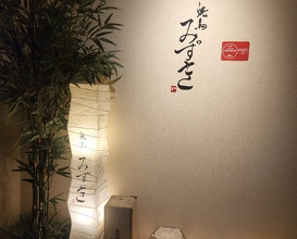 Dinner at Yakitori Mizuki (焼鳥 みずき)