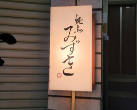Dinner at Yakitori Mizuki (焼鳥 みずき)