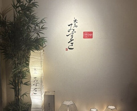 Dinner at Yakitori Mizuki (焼鳥 みずき)