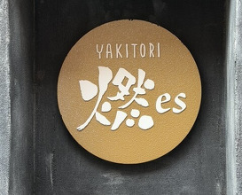 Dinner at YAKITORI Moe es (YAKITORI 燃 es)