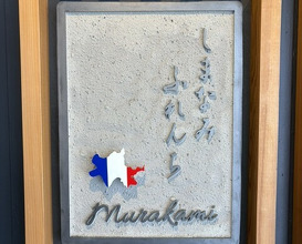 Dinner at Shimanami French Murakami (しまなみふれんち Murakami)