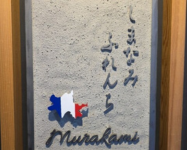Dinner at Shimanami French Murakami (しまなみふれんち Murakami)