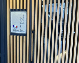 Dinner at Shimanami French Murakami (しまなみふれんち Murakami)